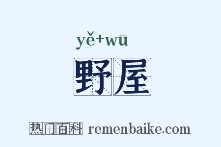 野屋是什么意思的图片